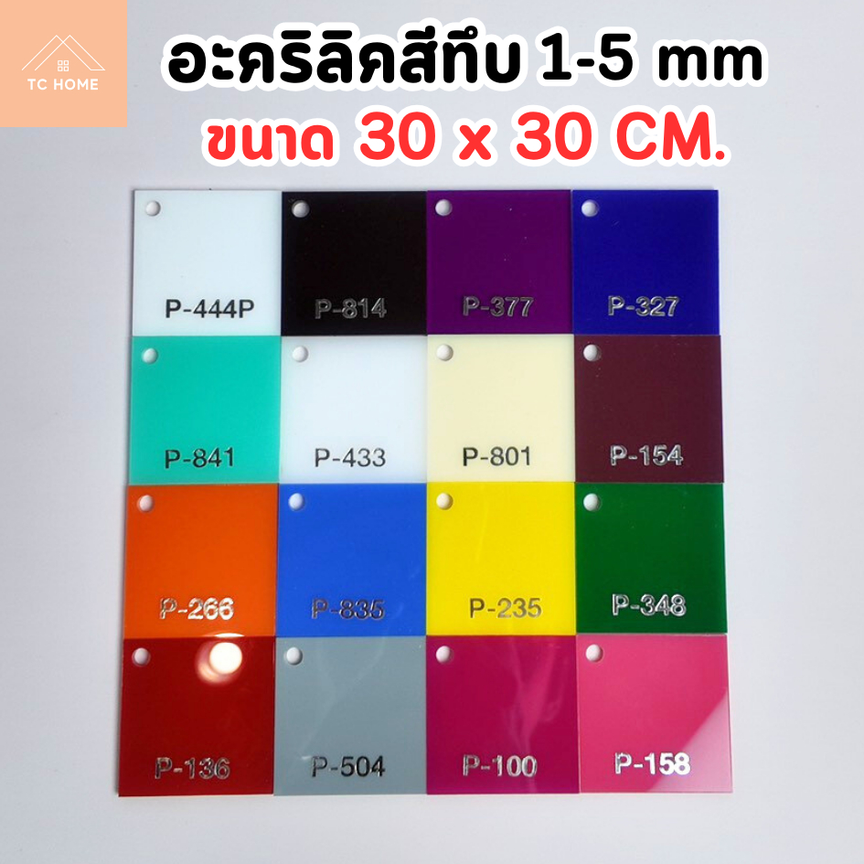 แผ่นอะคริลิคสีทึบ อะคริลิคสี เกรดA พรีเมียม ความหนา 1 - 5 mm ขนาด 30x30 cm มี 17 สี - PCOLOR3030