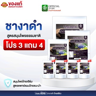 ชางาดำ ชาเซซามีน ตราไทยเฮิร์บ ThaiHerb ( 7 ห่อ 70 ซองชา ) ชา…