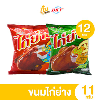 กินเพลิน ✨5บาท [ยกแพ็ค] ขนมไก่ย่าง​ ขนมทอดกรอบ ตราไก่ย่าง ขน…