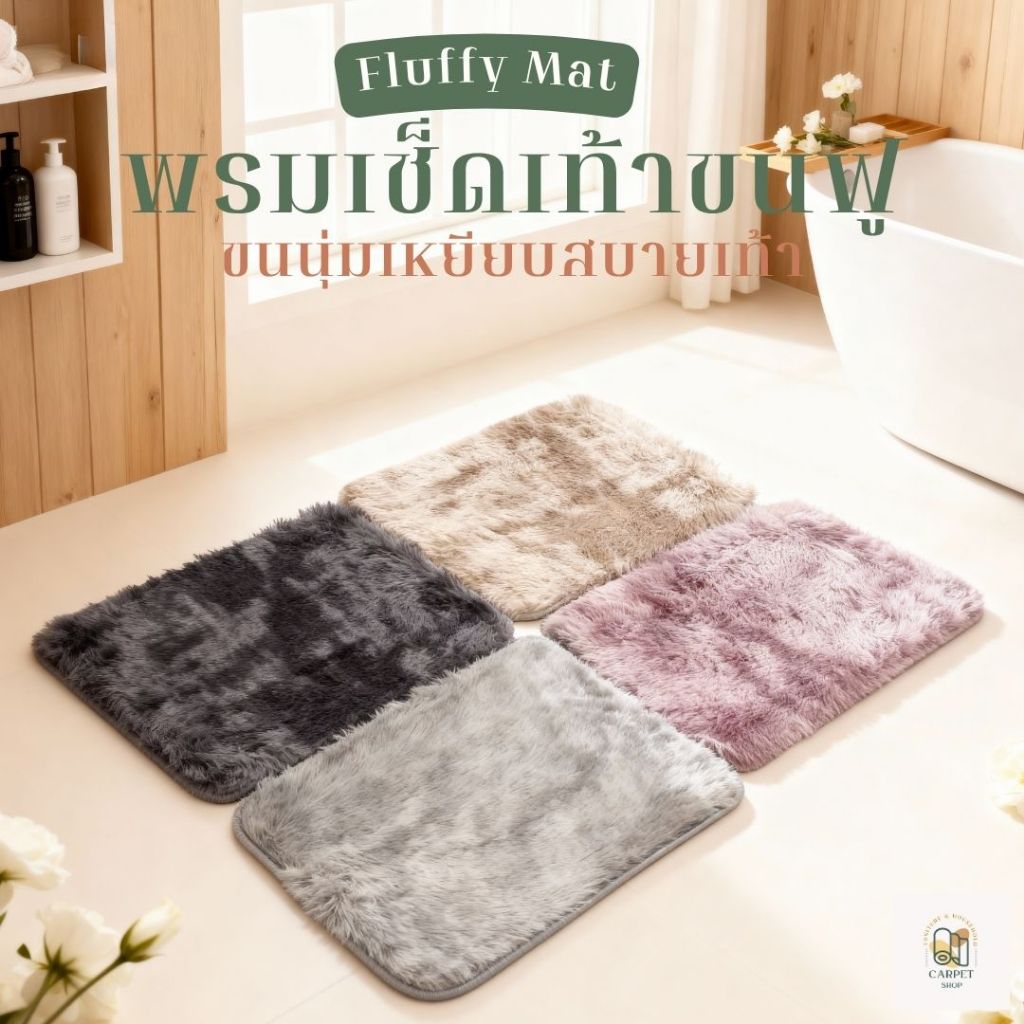 🛁พร้อมส่ง!! พรม พรมเช็ดเท้าขนนุ่ม  พรมปูพื้น พรมห้องน้ำ พรมห้องนอน พรมขนยาว ขนหนา หลายสี หลายขนาด ราคาถูกที่สุด!!!