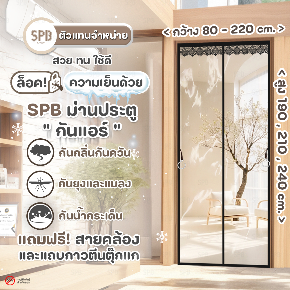 กันแอร์สีใสขอบดำ ม่านประตูแม่เหล็กกันแอร์ SPB ม่านกันแอร์ พลาสติกEVAอย่างดี Magnetic Screen Door ฟรี เทปตีนตุ๊กแก