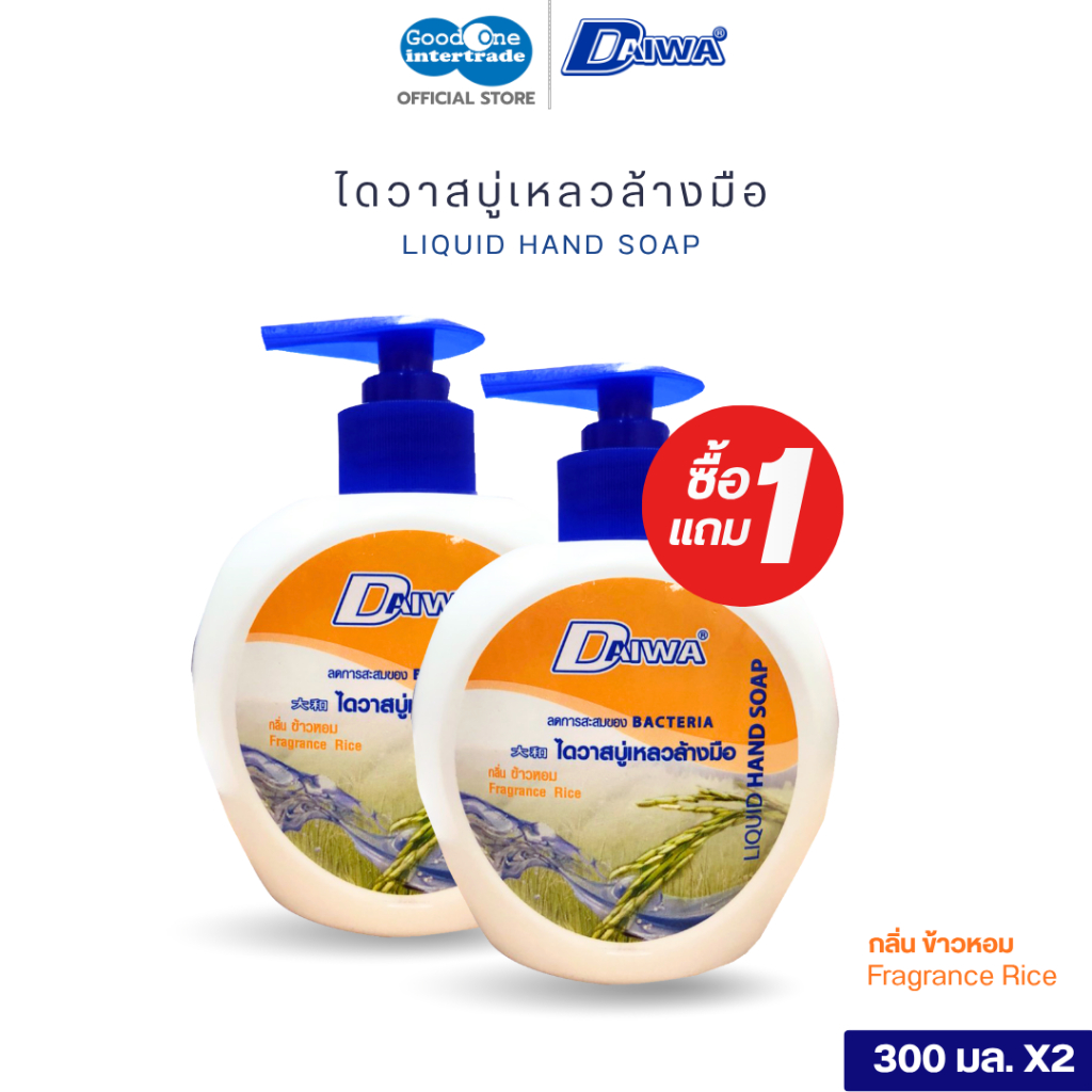DAIWA ไดวา สบู่เหลวล้างมือ 300 มล. กลิ่นข้าวหอม  ลดการสะสมของแบคทีเรีย (ซื้อ1แถม1)