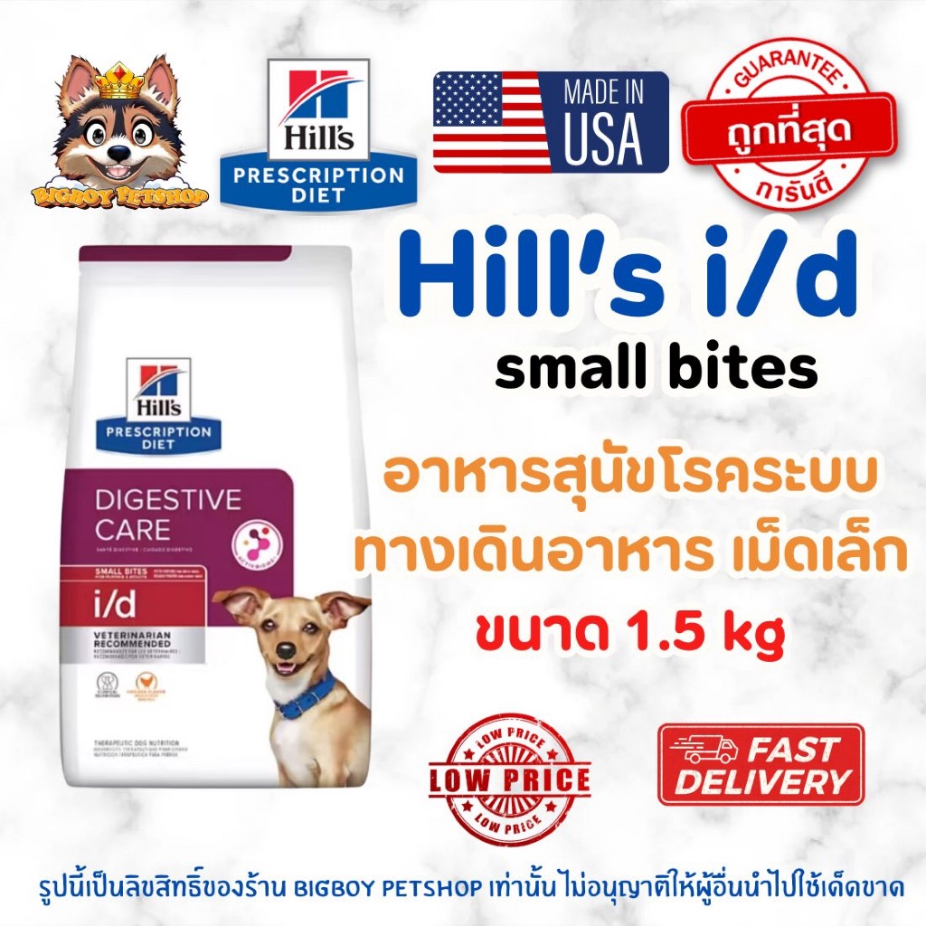 Hill's (ฮิลส์) Prescription Diet i/d Digestive Care อาหารสุนัข สูตรดูแลระบบย่อยอาหาร (เม็ดเล็ก Small Bites) ขนาด 1.5kg