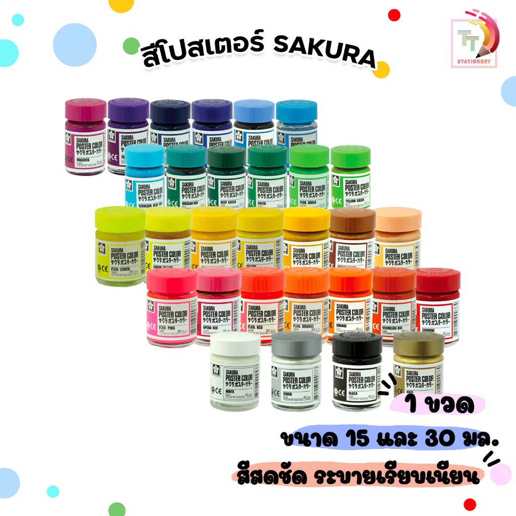 SAKURA (ซากุระ) สีโปสเตอร์ ชนิดขวด ขนาด 15 cc และ 30 cc สีธรรมชาติ / สีสะท้อนแสง สีเงิน สีทอง Poster Color (จำนวน 1 ขวด)