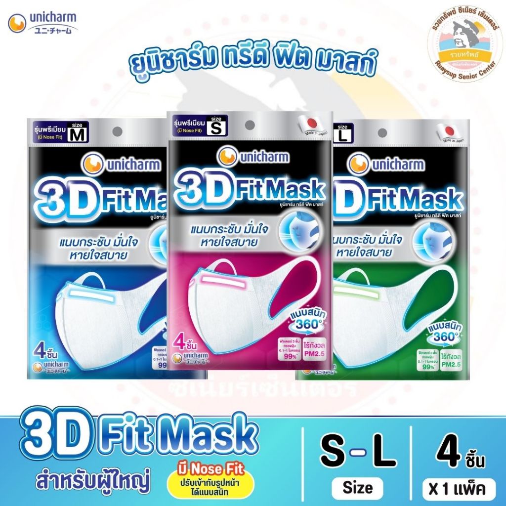 ยูนิชาร์ม ทรีดี ฟิต มาสก์ (3D Fit Mask) หน้ากากอนามัย สำหรับผู้ใหญ่ ไซส์ S, M, L จำนวน 4 ชิ้น