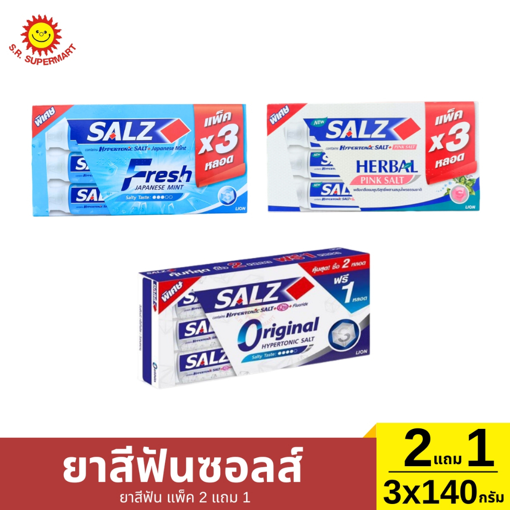 [แพ็ค2แถม1]ยาสีฟันซอลส์ 2 แถม 1 / 140 กรัม *3