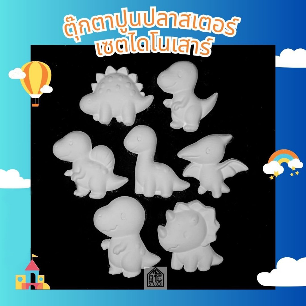 ตุ๊กตา ปูนปลาสเตอร์  เซตไดโนเสาร์ ระบายสี 2 มิติ (สามารถเลือกแม่เหล็กเอาไปติดตู้เย็นได้) เสริมสร้างพัฒนาการทางศิลปะ