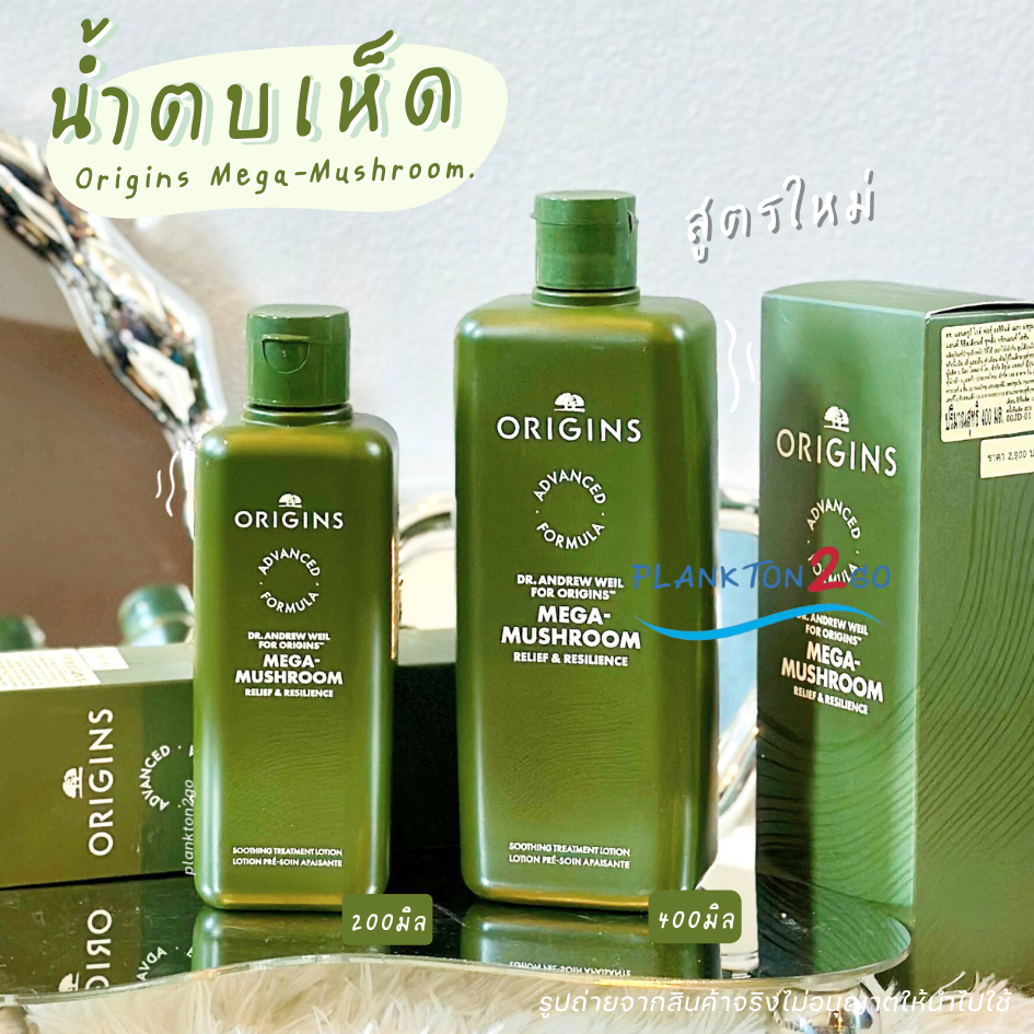 สูตรใหม่ น้ำตบเห็ด Origins Mega-Mushroom Relief & Resilience Treatment Lotion 30ml , 50ml , 200ml, 400ml