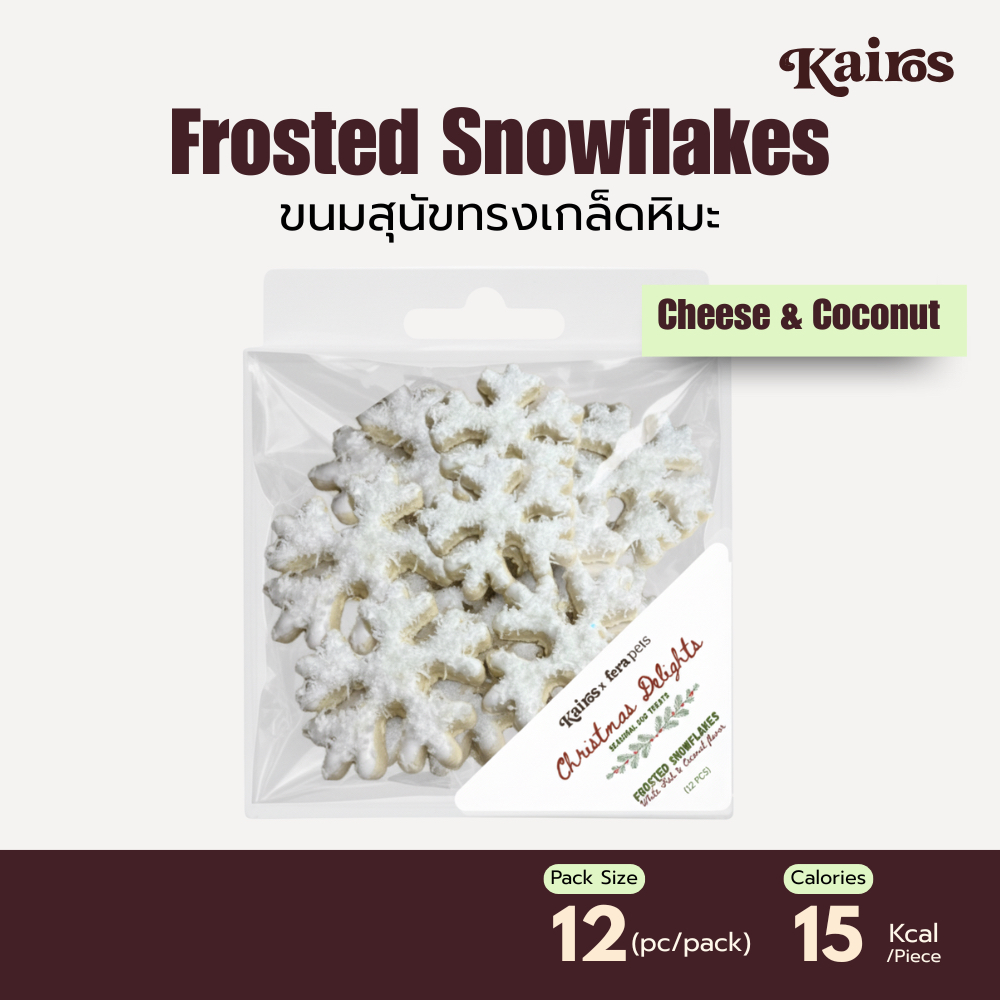 KAIROS ขนมสุนัขเกล็ดหิมะ รสมะพร้าว (12ชิ้น) ขนมหมาพรีเมียม