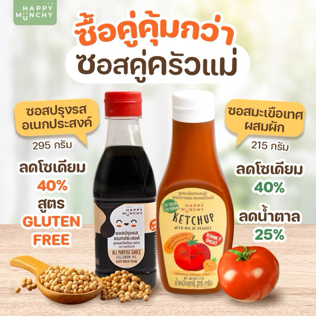 พร้อมส่ง !! ซอสมะเขือเทศเด็ก – Happy Munchy | ลดโซเดียม ลดน้ำตาล
