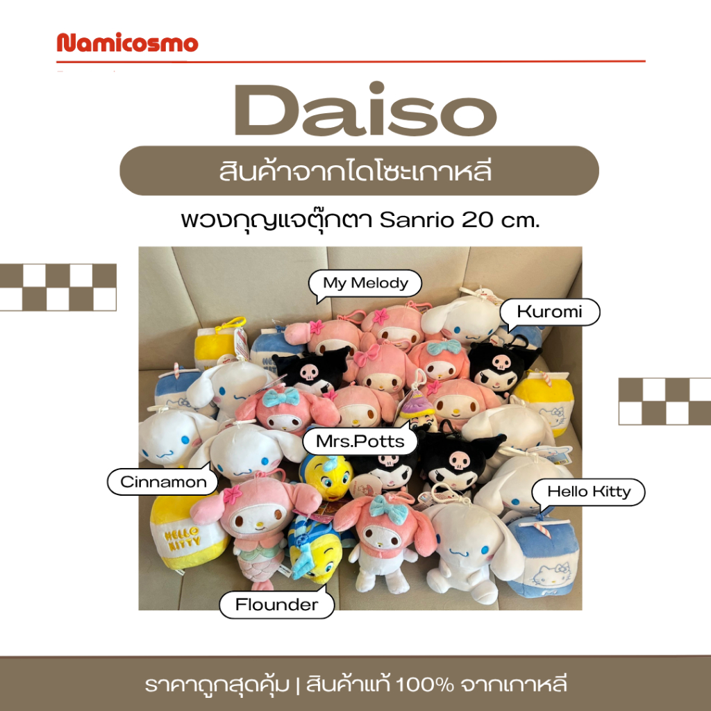 พร้อมส่ง/ของแท้ 💯พวงกุญแจน่ารักจาก Daiso เกาหลี