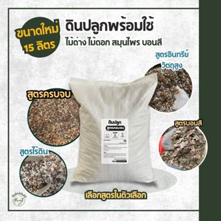 ขนาด 15 ลิตร ดินปลูกต้นไม้ ไม้ด่าง สมุนไพร ดอกไม้ ส่วนผสมอย่…
