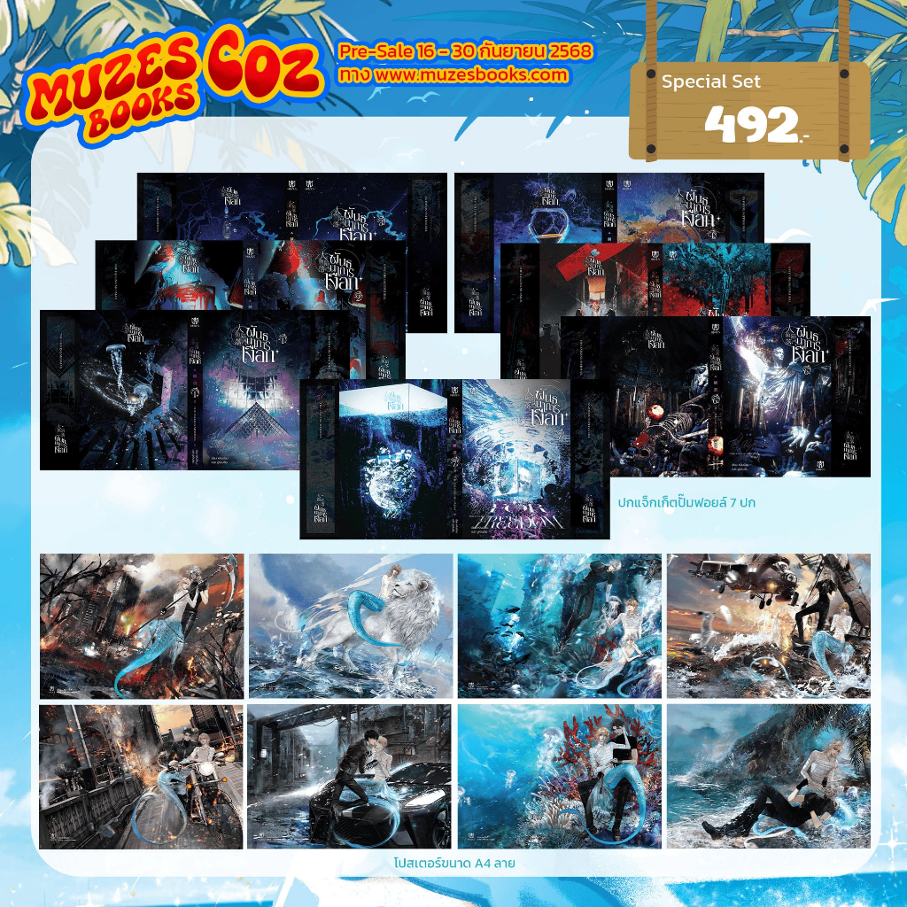 (พร้อมส่ง)Special collection set พันธนาการเงือก