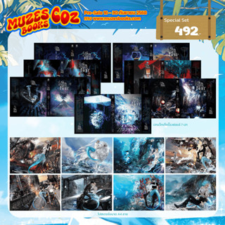 (พร้อมส่ง)Special collection set พันธนาการเงือก