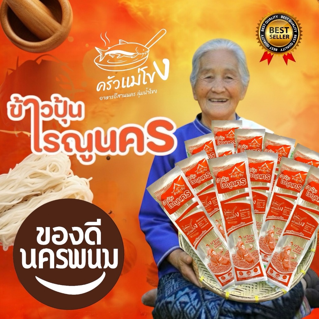 [ ขนาด 50 กรัม ] เรณูนคร ข้าวปุ้นอบแห้ง ขนมจีนอบแห้ง สูตรต้นตำรับ ของดีนครพนม
