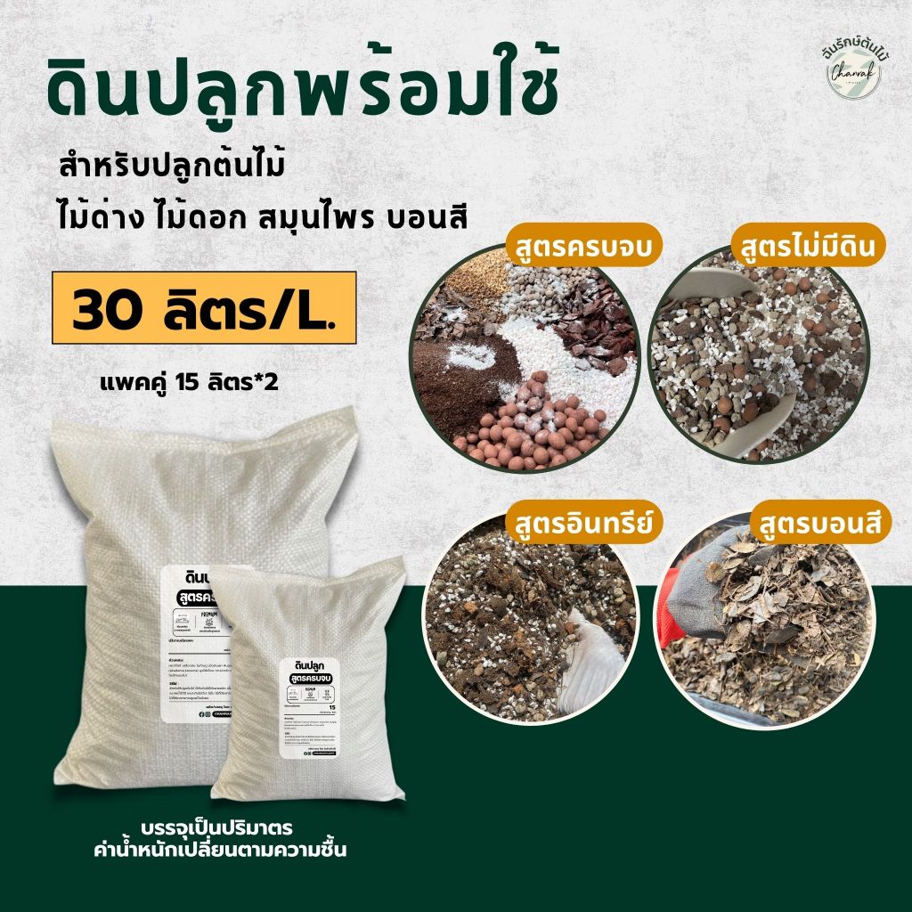 ขนาด 30 ลิตร ดินปลูกต้นไม้ ไม้ด่าง สมุนไพร ดอกไม้ ส่วนผสมอย่างดี เลือกสูตรในตัวเลือก