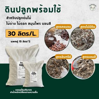 ขนาด 30 ลิตร ดินปลูกต้นไม้ ไม้ด่าง สมุนไพร ดอกไม้ ส่วนผสมอย่…