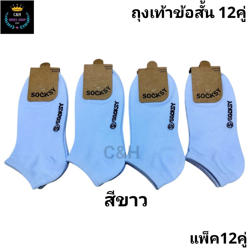 ถุงเท้าข้อสั้น สีพื้น ขนาดฟรีไซส์(37-45) 1แพ็คมี12คู่ ถุงเท้านักเรียน ทำงาน.ผู้หญิงผู้ชาย ปัายSocksy เนื้อผ้าดี งานป้าย