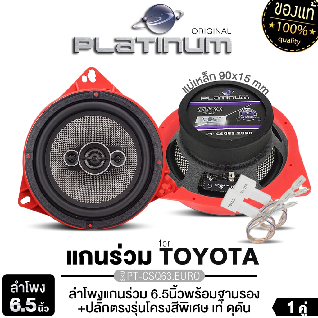 PLATINUM-X ลำโพงแกนร่วม ลำโพงแยกชิ้น ตรงรุ่น TOYOTA 6.5นิ้ว PT-CSQ63.EURO/PX-STY60C.EX/PX-STY65.EX