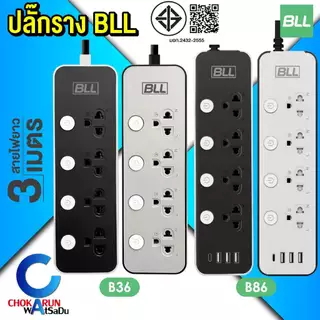 BLL ปลั๊กราง ปลั๊กไฟ ปลั๊กพ่วง มอก. [ ราคา ต่อ 1 ชิ้น ] สายยาว 3 เมตร สวิตช์แยก