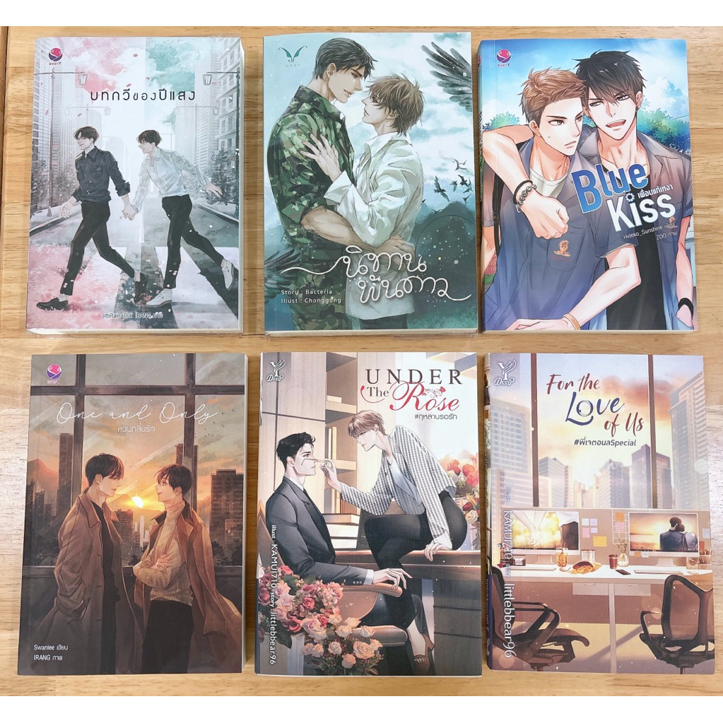 นิยายวาย (มือสอง) นิทานพันดาว/ บทกวีของปีแสง/ under the rose #กุหลาบรอรัก/ หวนกลิ่นรัก/ For the love of us/ Blue kiss