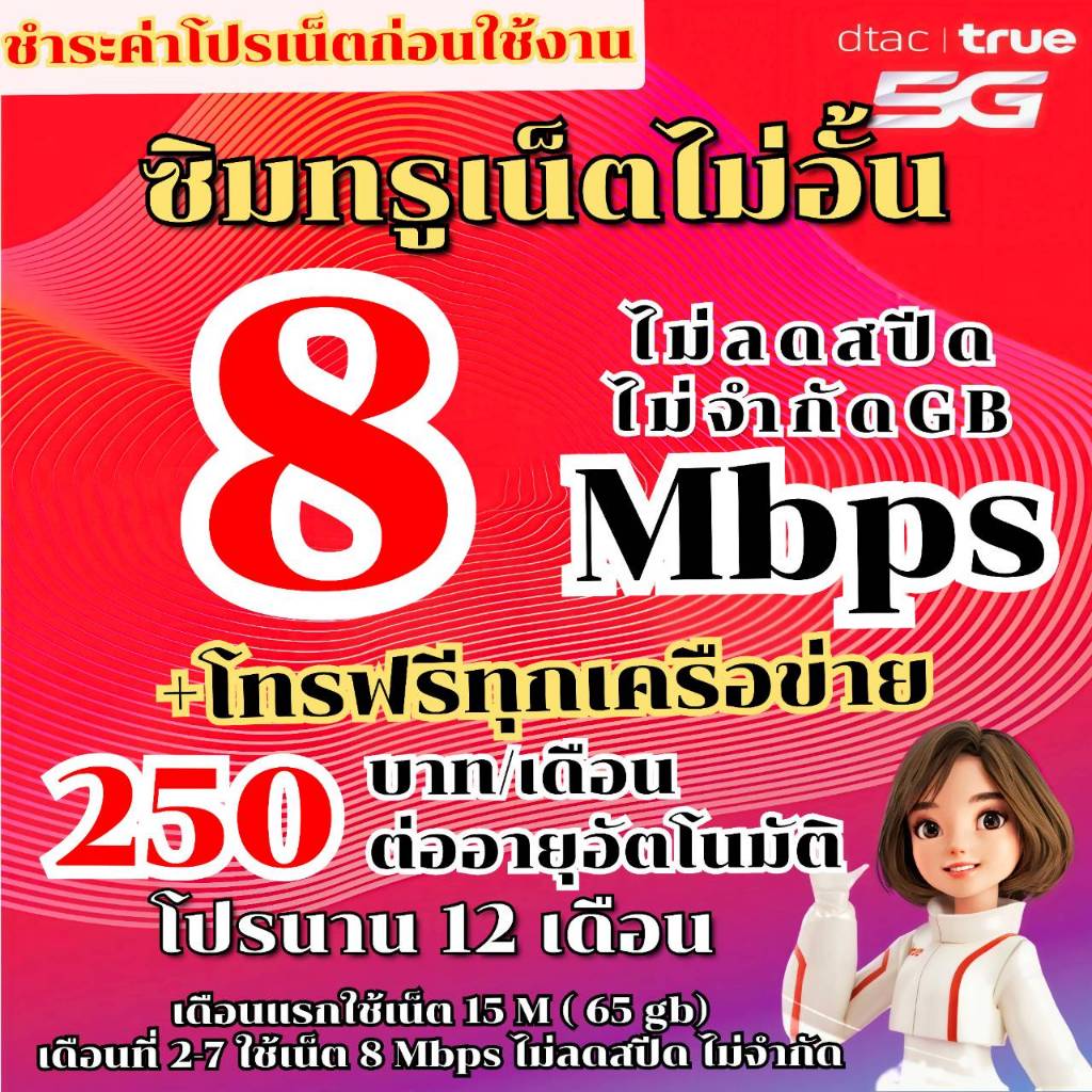 ซิมเทพทรู8-10-15-20Mbpsไม่อั้นไม่ลดสปีด