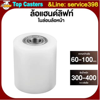 102-NL ล้อซุปเปอร์ลีน-ล้อแฮนด์ลิฟท์ ล้อรถยกพาเลทล้อไนล่อน(ลูกปืน*2ตลับ)80x60 80x70 80x80 80x90 80x100 180x50 200x50