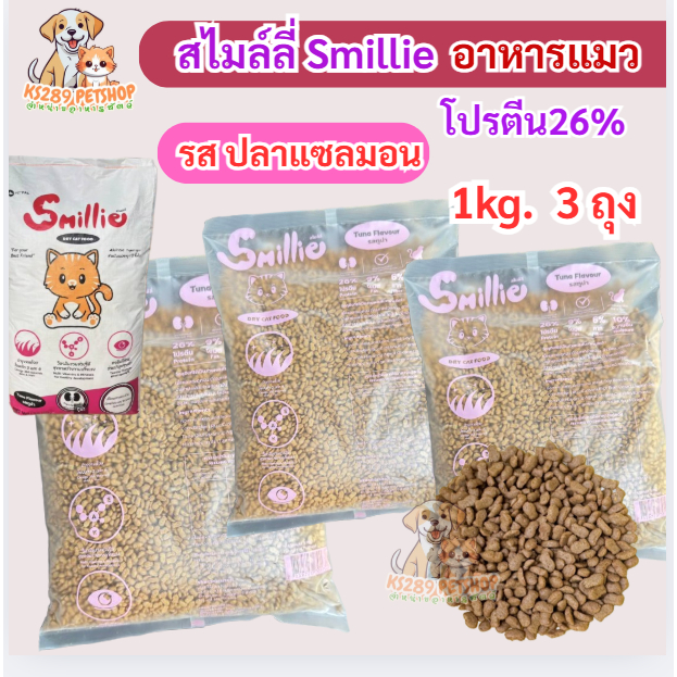 [ 1x3 kg ] อาหารแมว สไมล์ลี่ Smillie  รส ปลาแซลมอน 1 กิโลกรัม 3 ถุง  โปรตีน 26 %