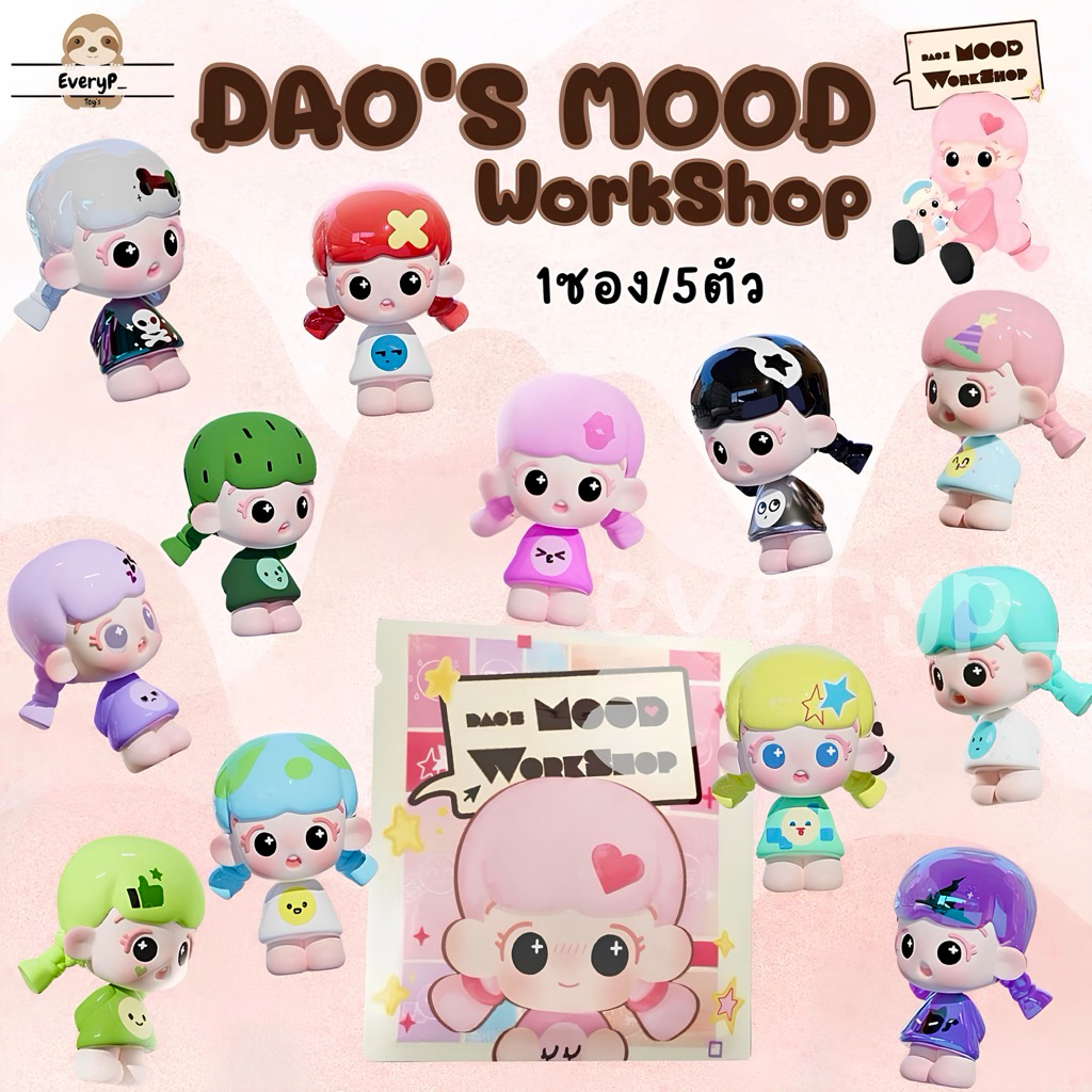 (ส่งด่วน) ซองสุ่มบีน Daodao ⭐️ (1ซอง5ตัว) Dao's Mood Workshop Mini Bean Blind Bag MMS TOY ดาวดาว ลุ้น Secret