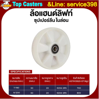 102-NL ล้อซุปเปอร์ลีน-ล้อแฮนด์ลิฟท์ ล้อรถยกพาเลทล้อไนล่อน(ลูกปืน*2ตลับ)80x60 80x70 80x80 80x90 80x100 180x50 200x50