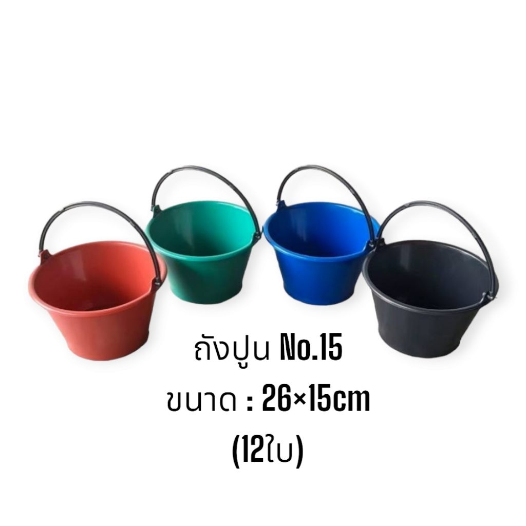 ถังปูน เบอร์15 (12ใบ) ถังปูนยกโหล ถังปูนพลาสติก / สีดำ สี (8ลิตร)