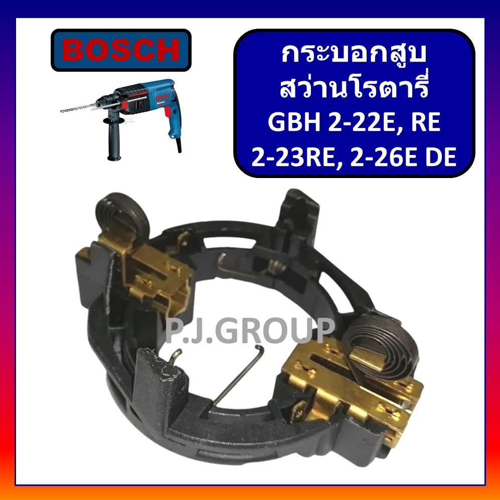 🔥ซองถ่านสว่านโรตารี่ GBH2-22E 2-22RE GBH2-23 GBH2-26E GBH2-26DE GBH2-26RE ซองถ่าน GBH2-22E GBH2-26E