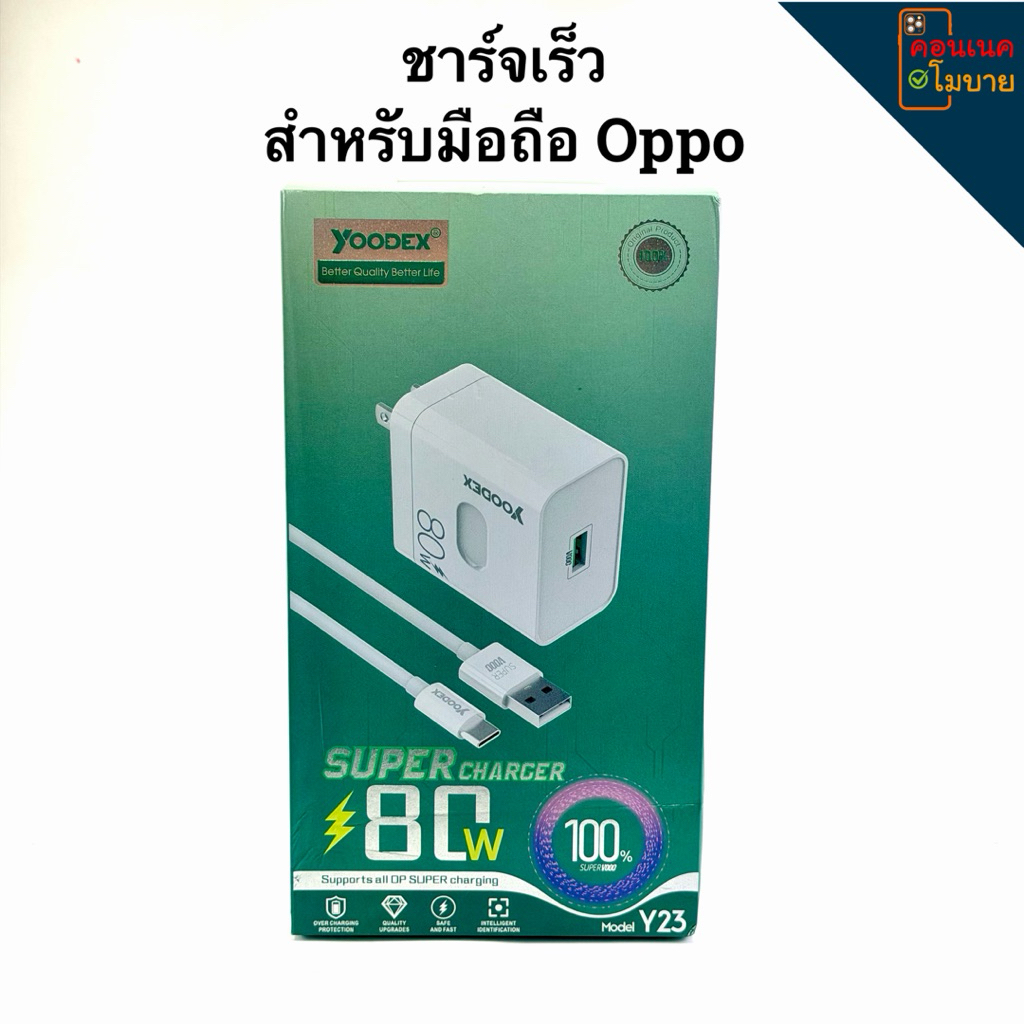 Oppo Super Charger ขนาด 80W Yoodex Super Charger (รุ่น Y23)
