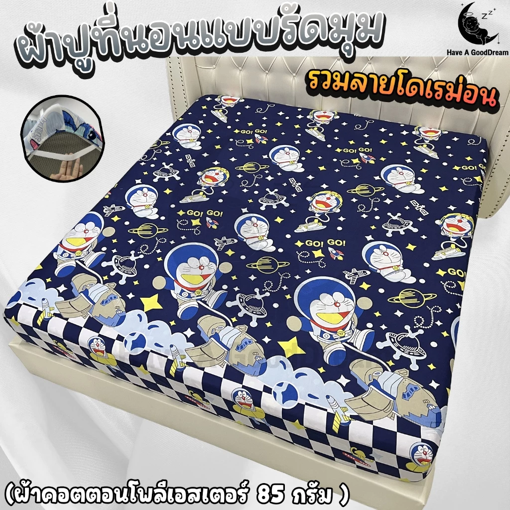 ผ้าปูที่นอน ลายโดเรม่อน ผ้าคอตตอนโพลีเอสเตอร์ 6ฟุต/5ฟุต/3.5ฟุต thumbnail 6