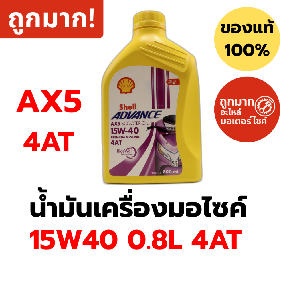 น้ำมันเครื่องมอไซค์ Shell Advance AX5 15W40 0.8L 4AT น้ำมันแร่ สำหรับสกู๊ตเตอร์ ออโตเมติก