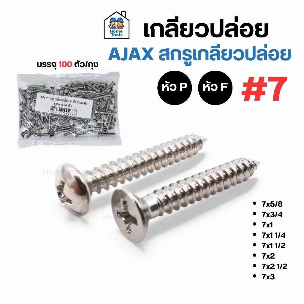 AJAX สกรูเกลียวปล่อย เบอร์7 หัวP และ หัวF ปลายแหลม ถุง/100ตัว สกรูหัวแบน สกรูหัวกลม