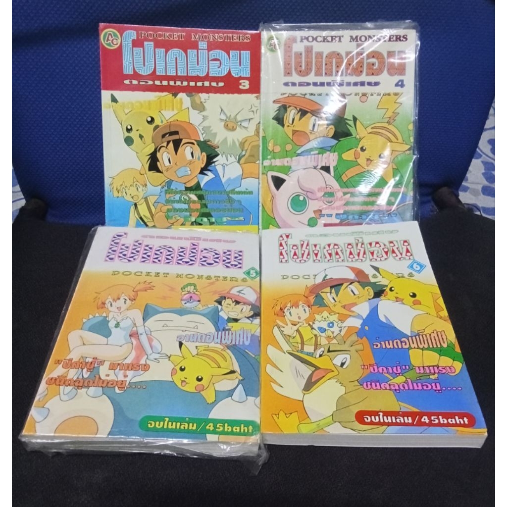 มังงะโปเกม่อนตอนพิเศษ จบในเล่ม มือ1-มือ2สภาพดีมากครับ(แยกเล่ม)