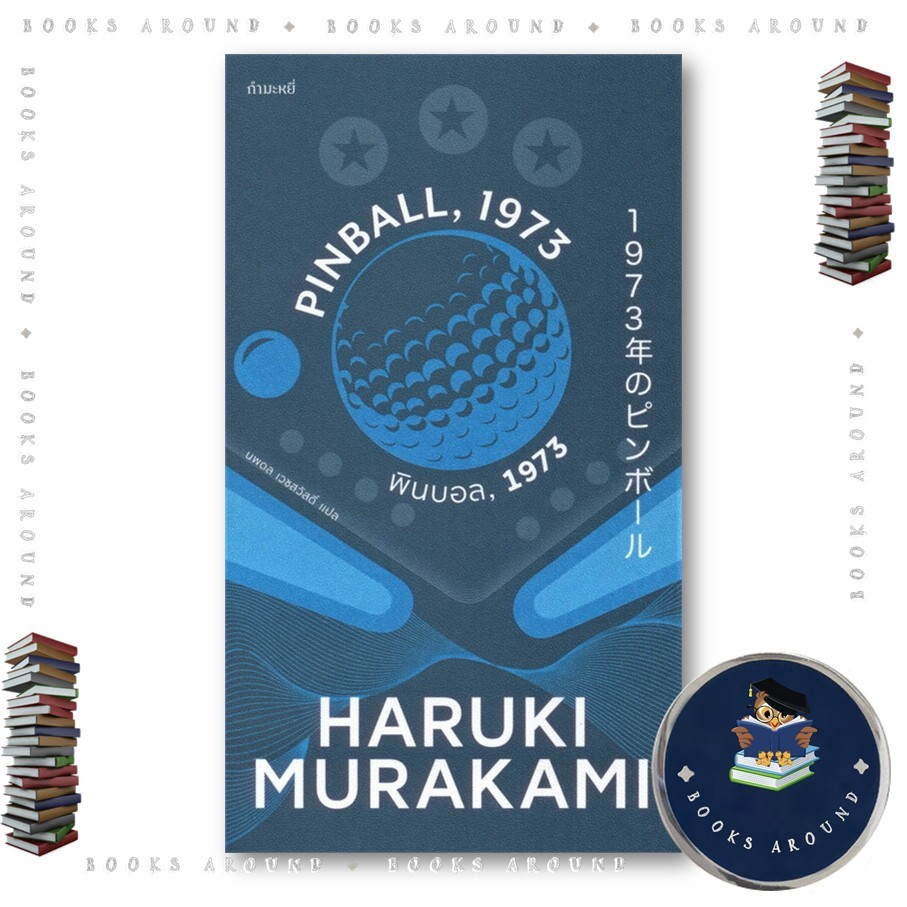 หนังสือ พินบอล, 1973 PINBALL, 1973 : Haruki Murakami : กำมะหยี่ : FKT BooksAround : BK03set7