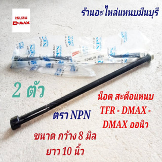 สะดือแหนบ 8*10 นิ้ว รถกระบะ ISUZU TFR DMAX DMAX ALL NEW ขนาด…
