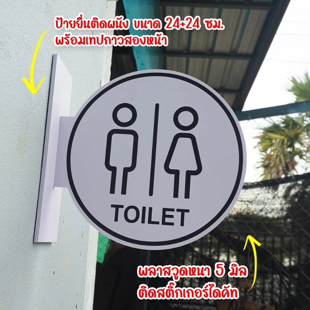 ป้ายยื่นติดผนังวงกลม ห้องน้ำ ห้องสุขา toilet พลาสวูดฉลุ ติดสติกเกอร์ ตัด 2 ด้าน พร้อมเทปกาว 2 หน้า มองเด่น เห็นชัดเจน