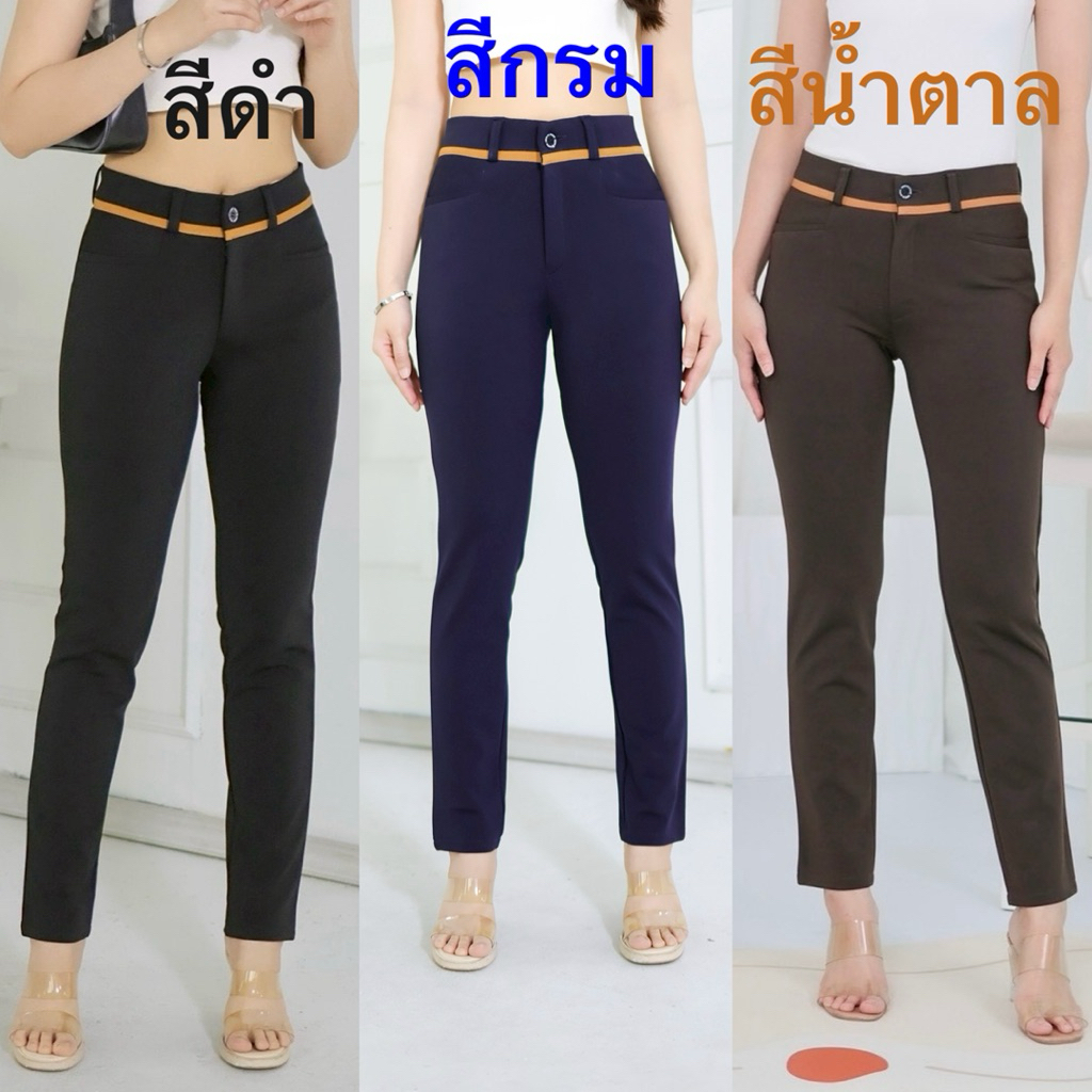 กางเกงใส่ทำงาน ผ้าโรเชฟเกรดพรีเมีย  แต่งขอบกุ้น