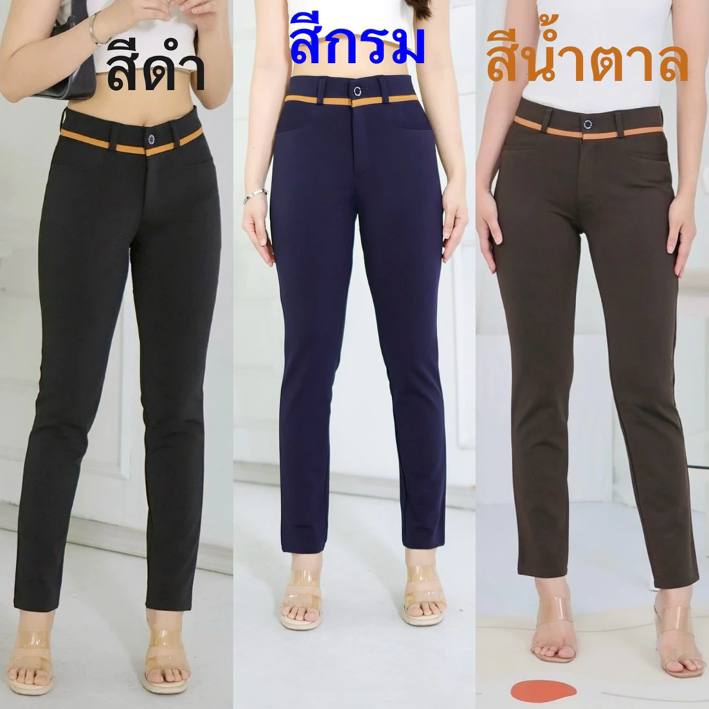 กางเกงใส่ทำงาน ผ้าโรเชฟเกรดพรีเมีย แต่งขอบกุ้น