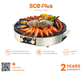 SCE Plus เตาปิ้งย่าง ชาบูไฟฟ้า 2in1 ทำความร้อนเร็ว รุ่น G18 - รับประกัน 2 ปี