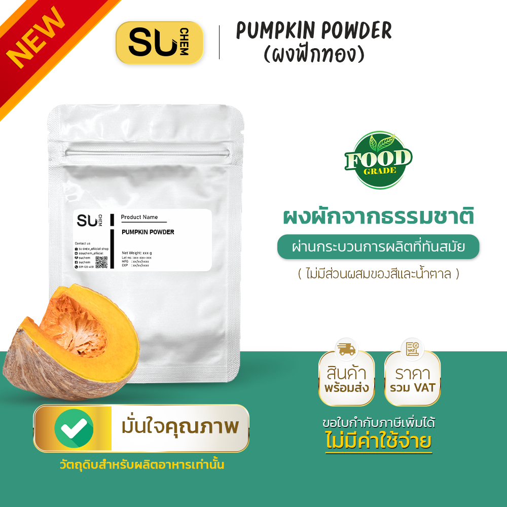 ผงฟักทอง Pumpkin Powder ผงผักจากธรรมาชาติแท้ ผ่านกรรมวิธีทันสมัย