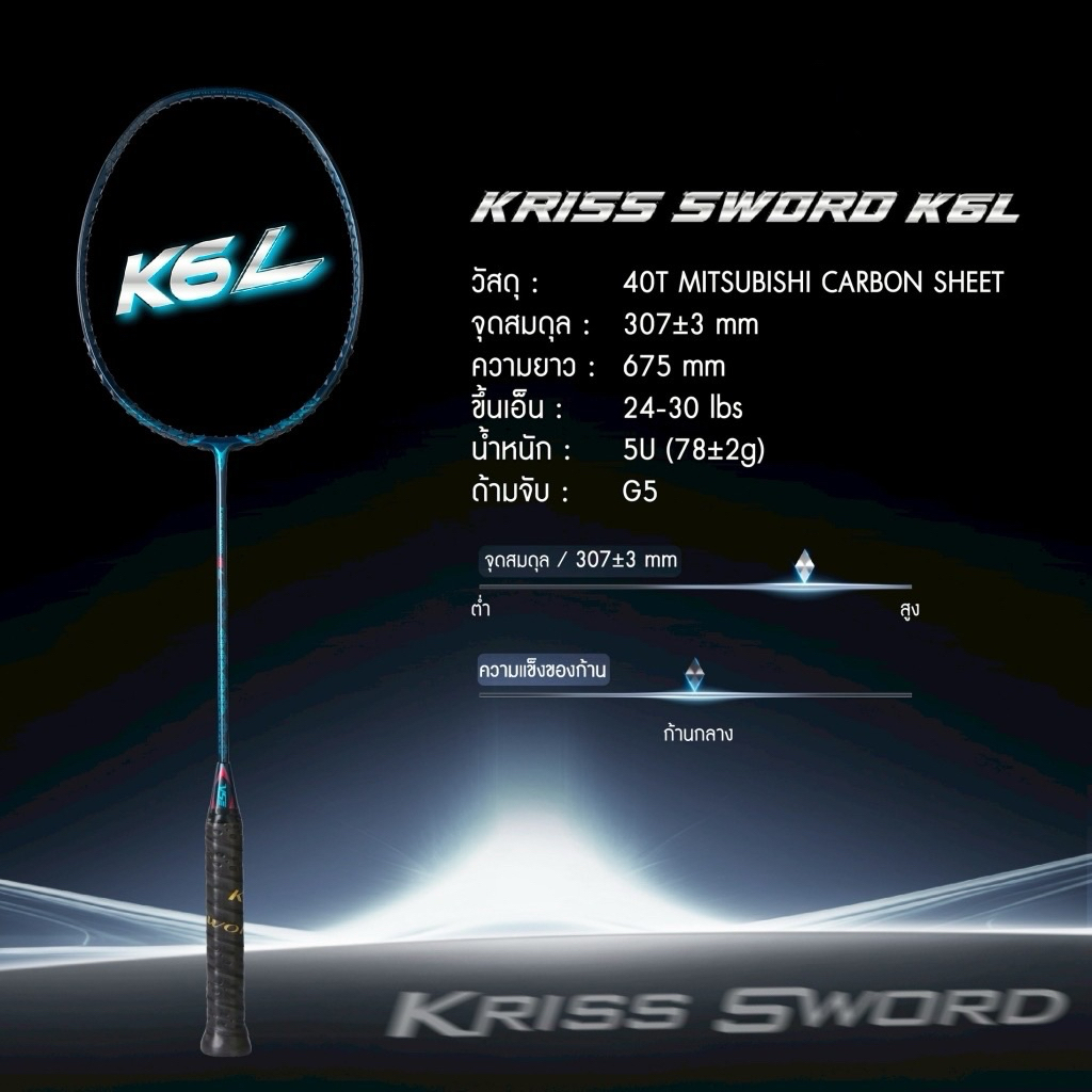 ไม้แบดมินตัน VS รุ่น Kriss Sword K6 P/Lประกันศูนย์ไทย