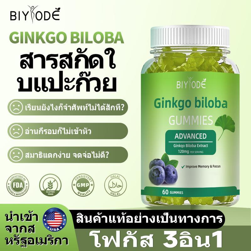 BIYODE Ginkgo Biloba Vitamin Gummies ใบแปะก๊วยกัมมี่-เสริมความจำ เพิ่มสมาธิ ลดอาการอ่อนเพลีย