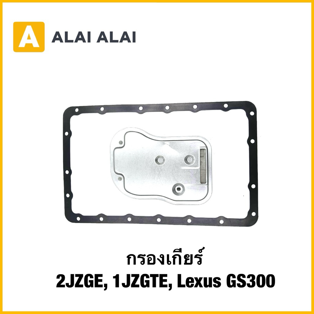 【L048】กรองเกียร์ 2JZGE, 1JZGTE, Lexus GS300