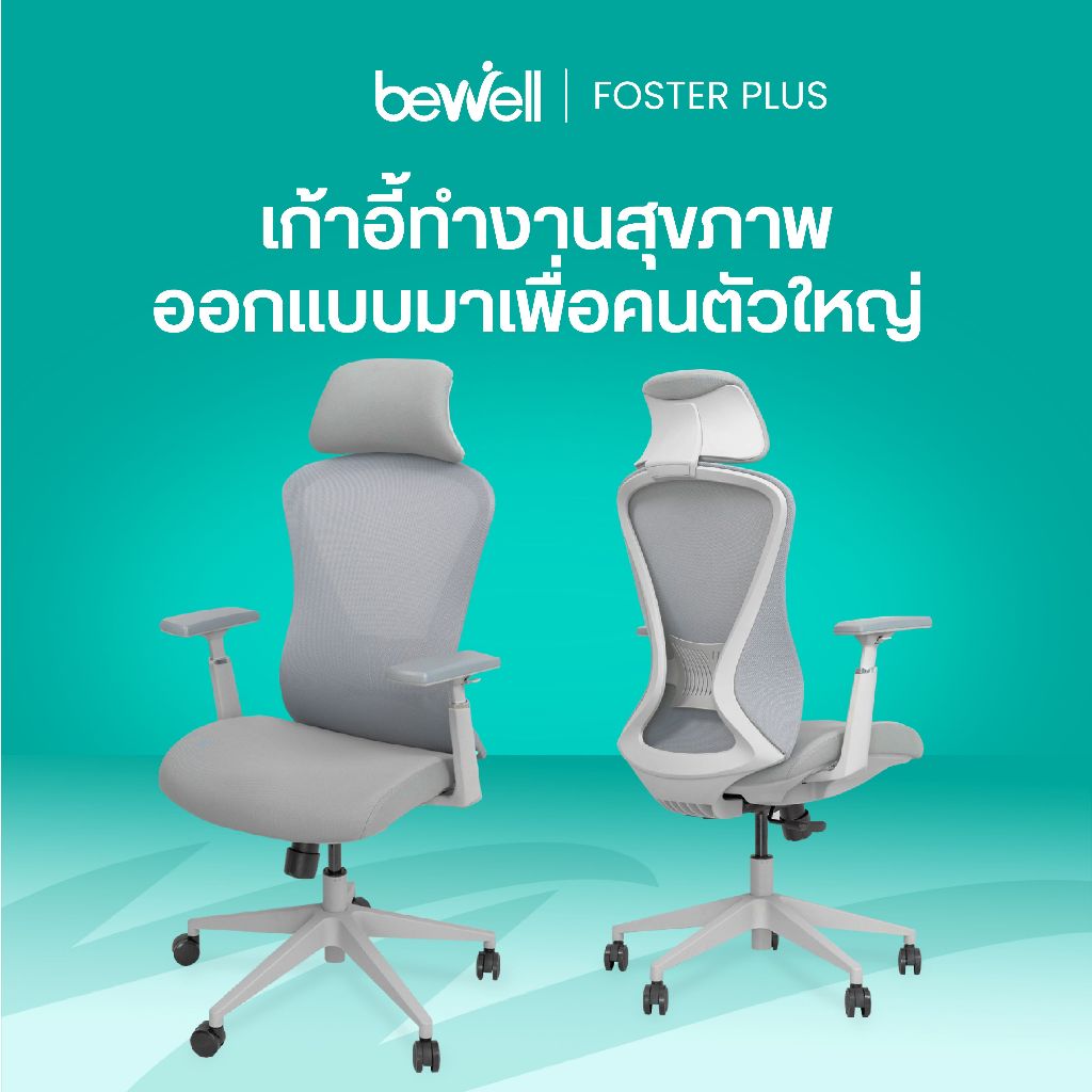 Bewell Foster Plus เก้าอี้เพื่อสุขภาพ สำหรับคนรูปร่างใหญ่ ฟังก์ชันครบในราคาเอื้อมถึง รับประกัน 5 ปี