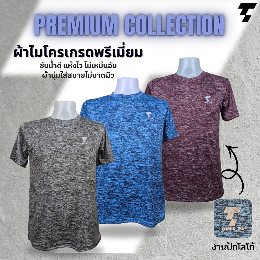 เสื้อกีฬา เสื้อออกกำลังกาย เสื้อทีม เสื้อกิจกรรม เสื้อยืดคอกลมแขนสั้นปักโลโก้ ผ้าไมโครพิมพ์ลายเกรดพรีเมี่ยมรุ่นPremium