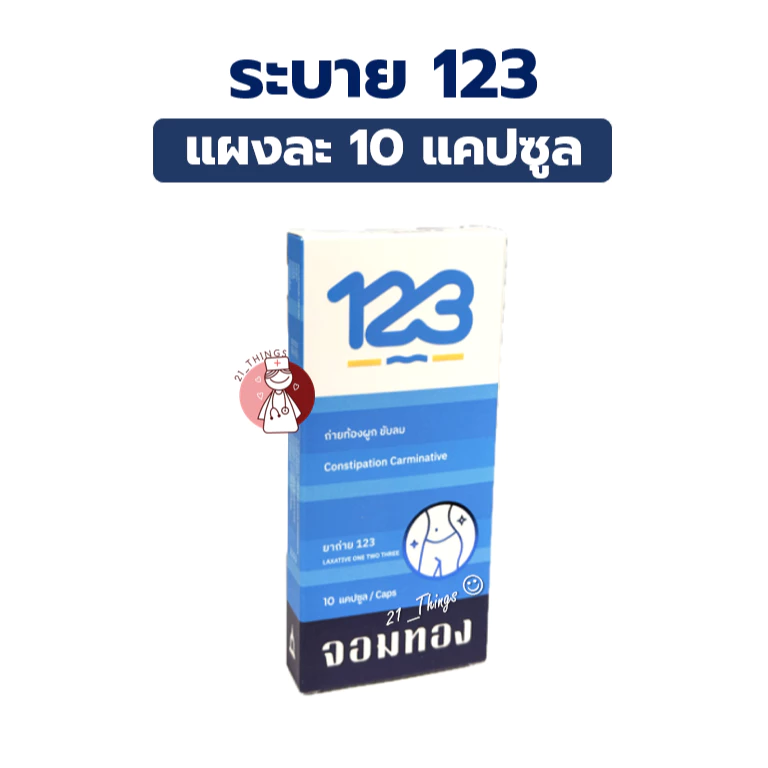 (แบ่งแผง) ยาถ่าย 123 Laxative One Two Three แผงละ 10 เม็ด ช่วยถ่ายท้องผูก ขับลม